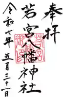 若宮八幡神社の御朱印