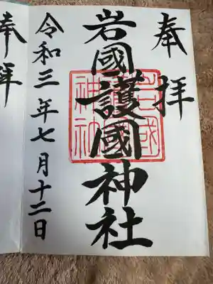 岩国護国神社(山口県)