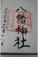 飛石八幡神社の御朱印