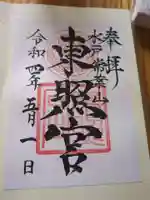 水戸東照宮(茨城県)