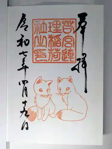 若宮八幡社の御朱印