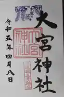 大宮神社(千葉県)