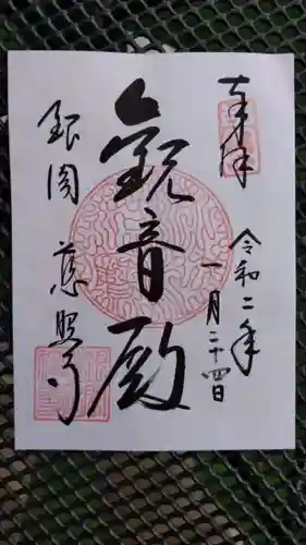 慈照寺（慈照禅寺・銀閣寺）の御朱印