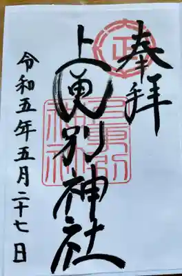 上更別神社の御朱印