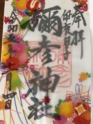 彌彦神社　(伊夜日子神社)の御朱印
