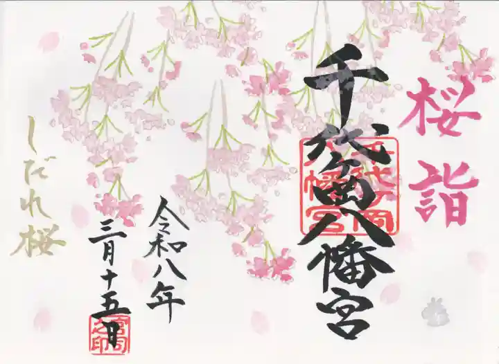 千代ケ岡八幡宮(栃木県)