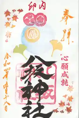 印内八坂神社の御朱印