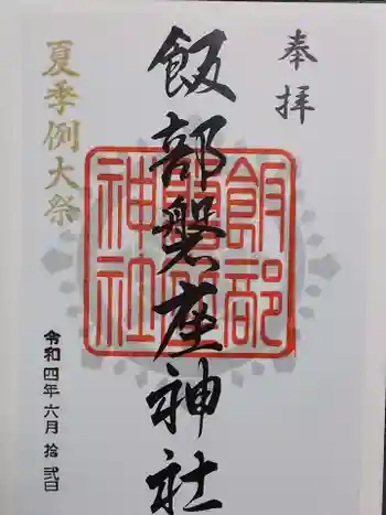 飯部磐座神社の御朱印 2022年06月