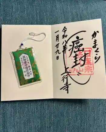 上行寺の御朱印 2026年01月