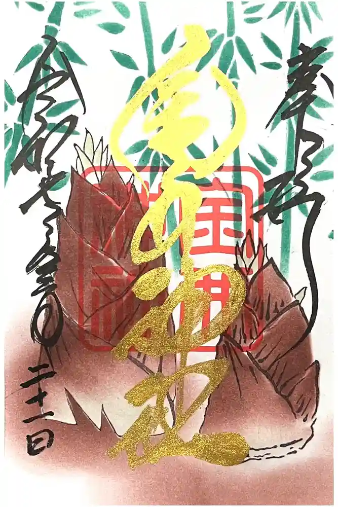 金井神社の御朱印