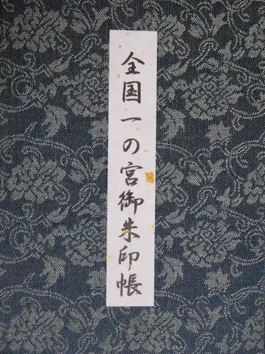 志波彦神社・鹽竈神社の御朱印