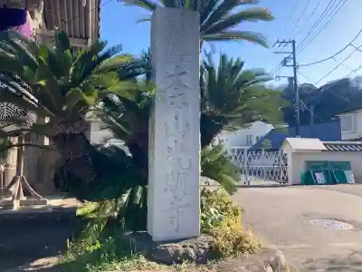 光明寺(神奈川県)