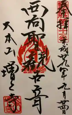 江戸三十三観音霊場
第二十一番
三縁山 広度院 増上寺
「西向聖観世音」