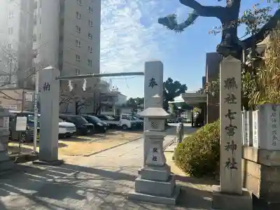 七宮神社の{uncategorized: "未分類", other: "その他", undefined: "問題あり", building: "その他建物", grave: "お墓", sacred_gate: "鳥居", guardian: "狛犬", statue: "像", buddha: "仏像", history: "歴史", nature: "自然", garden: "庭園", animal: "動物", pagoda: "塔", temizu: "手水舎", mountain_gate: "山門・神門", sanctuary: "本殿・本堂", subordinate: "末社・摂社", art: "芸術", scenery: "景色", jizo: "地蔵", ema: "絵馬", goshuin: "御朱印", omikuji: "おみくじ", items: "授与品その他", amulet: "お守り", goshuincho: "御朱印帳", eats: "食事", festival: "お祭り", votive_dance: "神楽", shichigosan: "七五三参", wedding: "結婚式", experience: "体験その他", initially: "初詣", around: "周辺", anti_infection: "感染症対策"}
