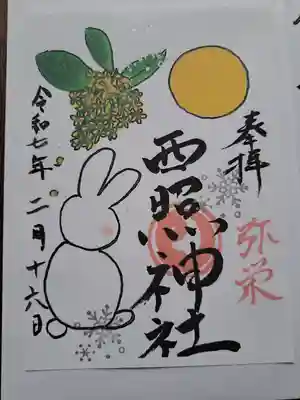 西照神社の御朱印