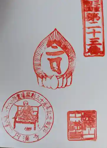 円満寺(三重県)