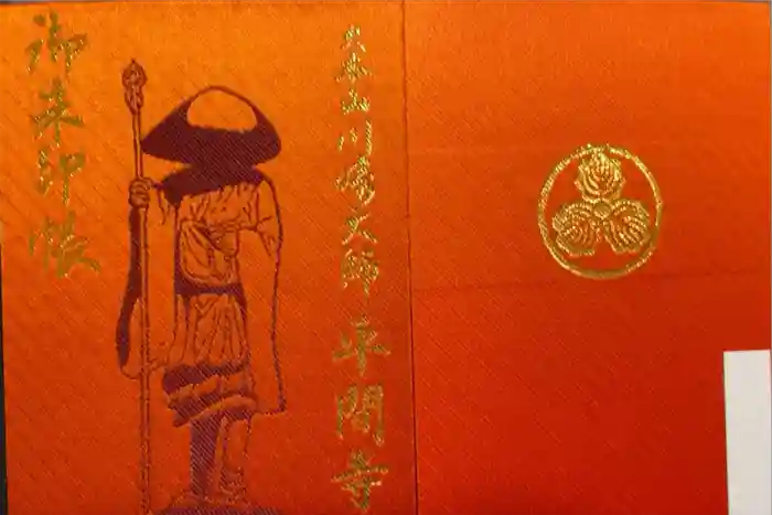 川崎大師（平間寺）の御朱印帳