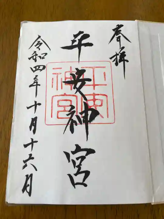 平安神宮の御朱印