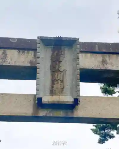 結神社(岐阜県)
