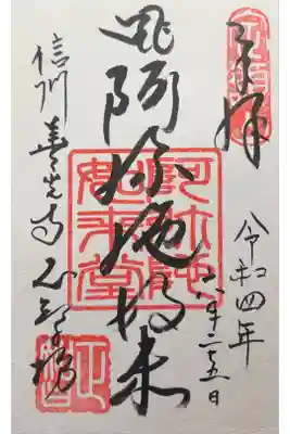 正智坊の御朱印