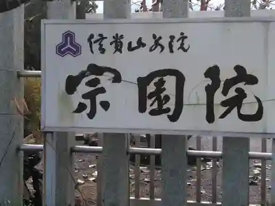 信貴山別院宗園院のその他建物
