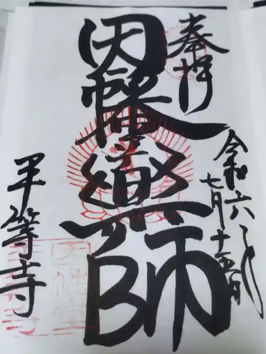 平等寺(因幡堂)(京都府)