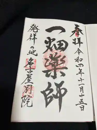 一畑山薬師寺 名古屋別院の御朱印