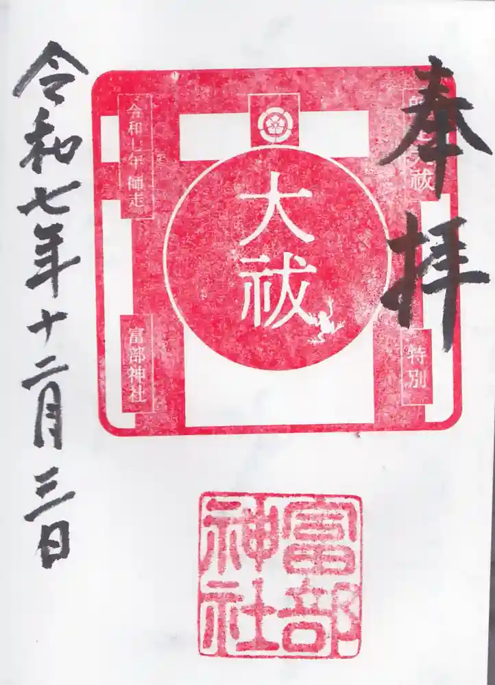 富部神社の御朱印