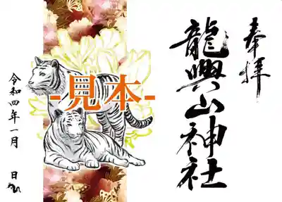 2022年1月 壬寅年
新春特別御朱印【 A正当系 白虎】