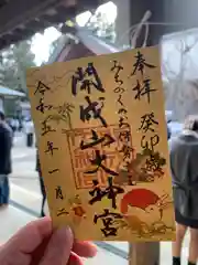 開成山大神宮の御朱印