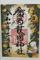廣島護國神社(広島県)