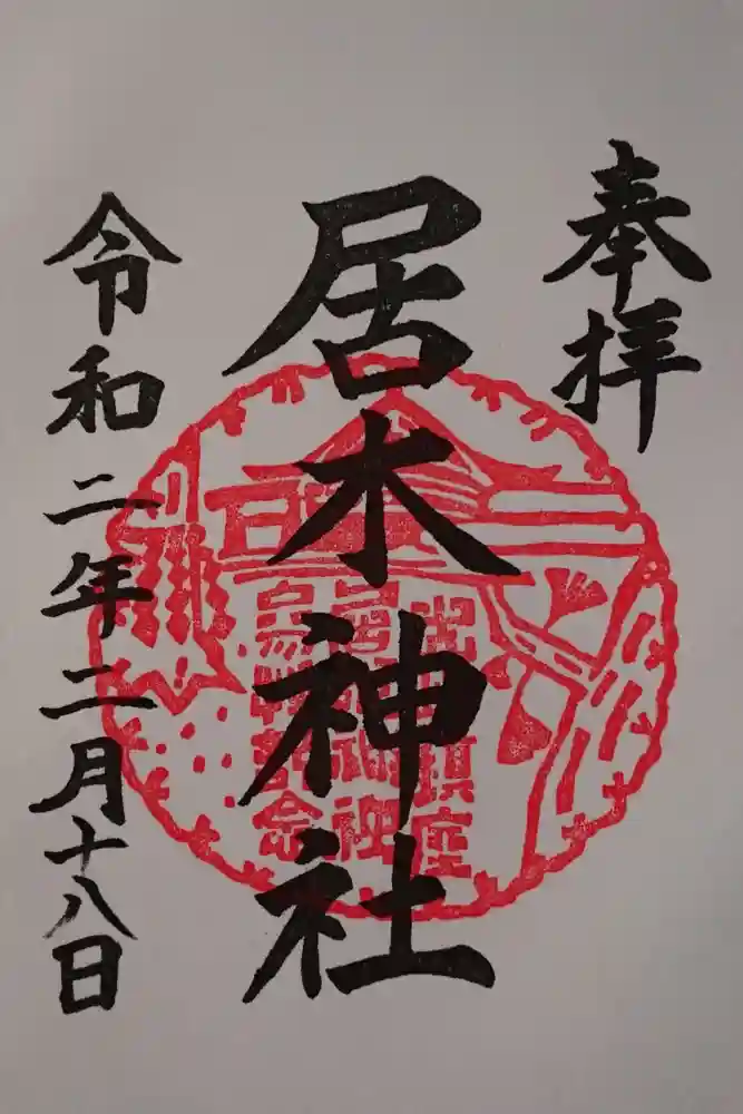 居木神社の御朱印