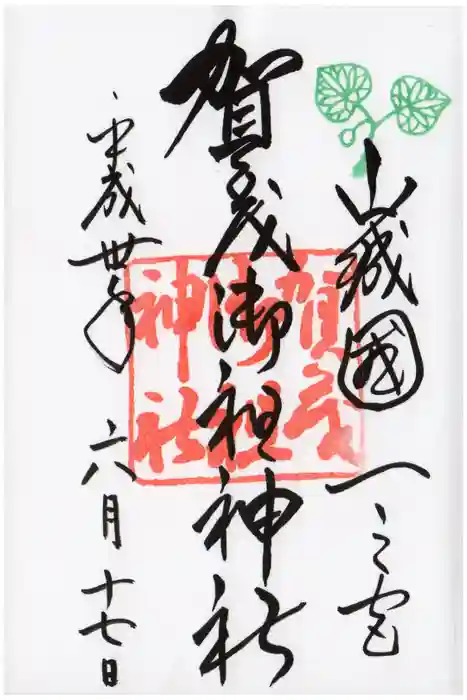 賀茂御祖神社(下鴨神社)の御朱印