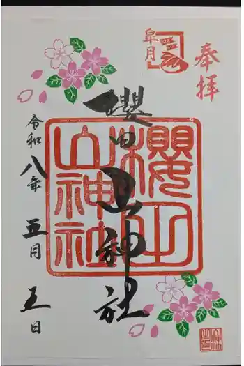 櫻田山神社の御朱印 2026年05月