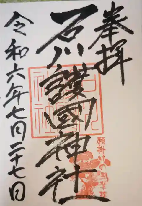 石川護國神社の御朱印