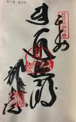 龍光院の御朱印