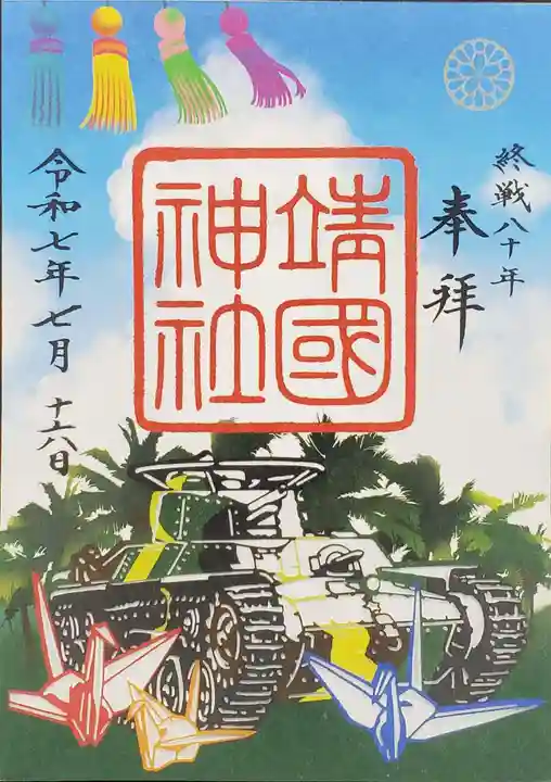 靖國神社の御朱印