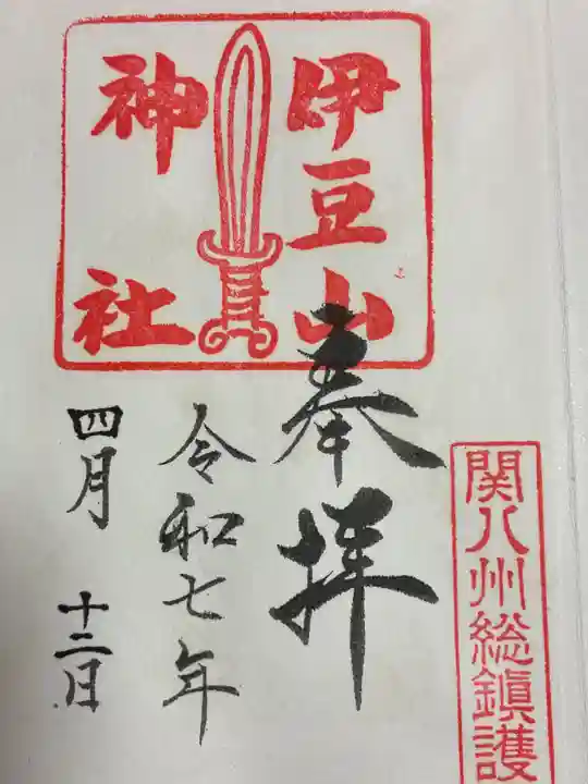 伊豆山神社の御朱印