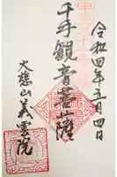 義雲院の御朱印