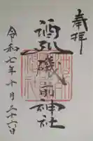 酒列磯前神社の御朱印