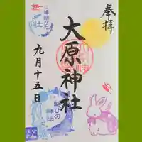 大宮・大原神社の御朱印