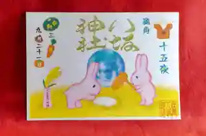 鹿角八坂神社の御朱印 2021年08月10日(火)〜(2021年08月10日(火) 04時51分19秒投稿)