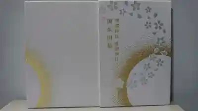 石川護國神社の御朱印帳