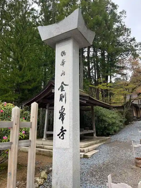 高野山金剛峯寺(和歌山県)