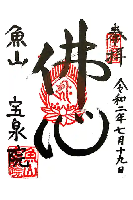 宝泉院の御朱印
