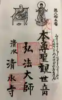 清水寺の御朱印