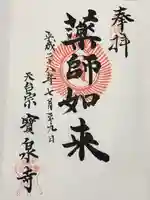 宝泉寺(東京都)