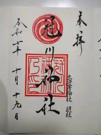 冠川神社の御朱印 2025年10月