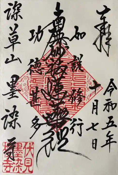 墨染寺(桜寺)の御朱印