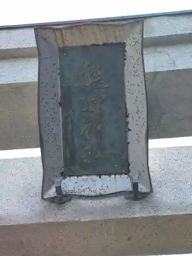 熊野神社(山形県)